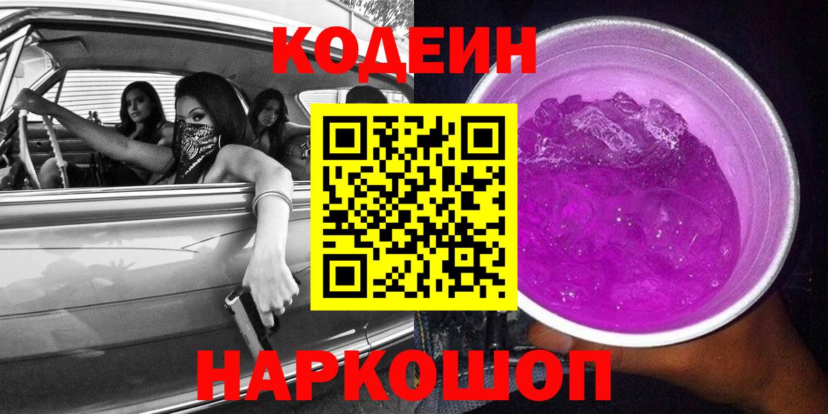 Codein Purple Drank  Вход с VPN  Кострома  Кодеин напиток Lean (лин) 